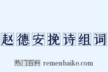 赵德安挽诗组词是什么意思的图片